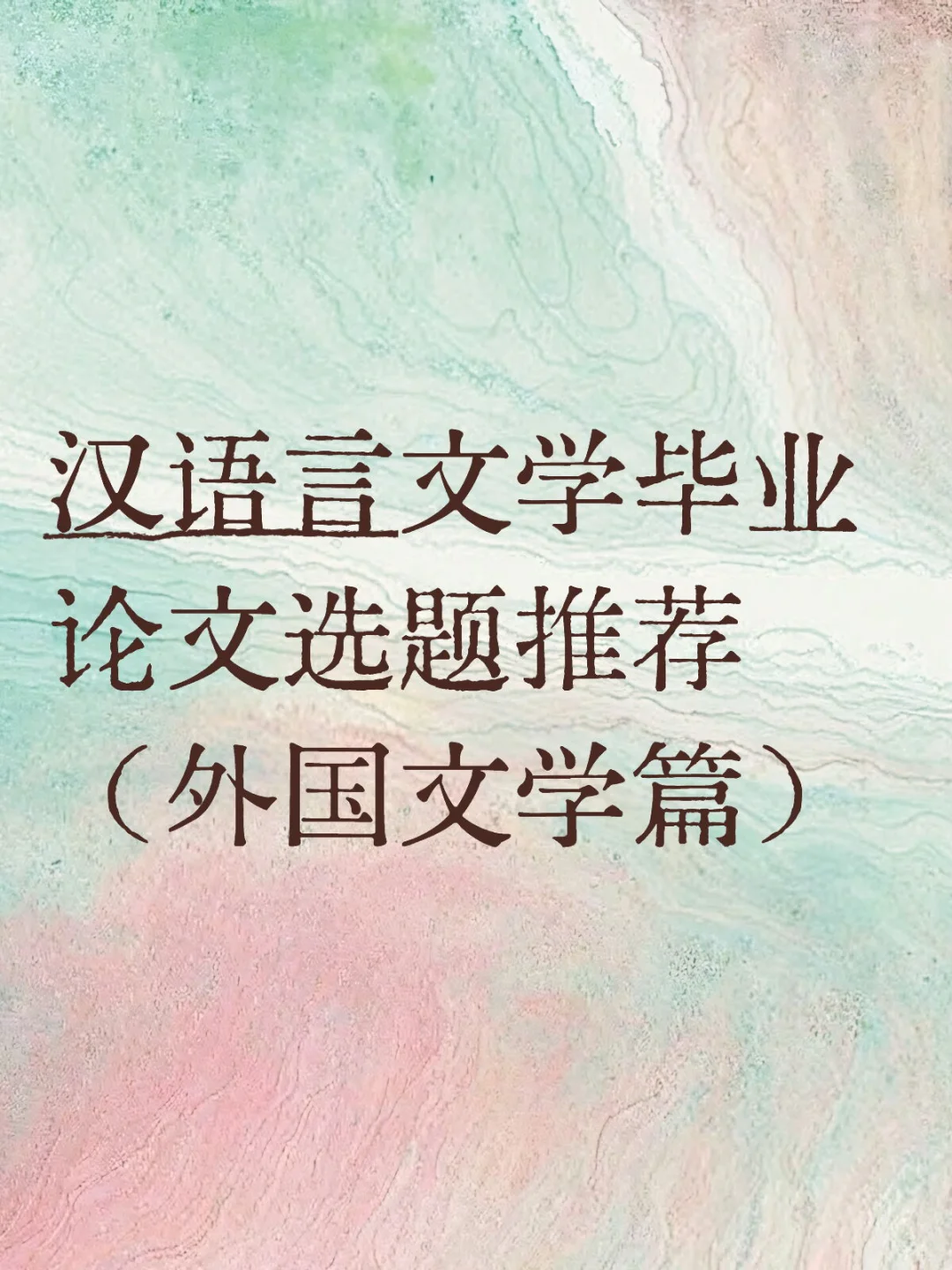 汉语言文学本科论文写什么