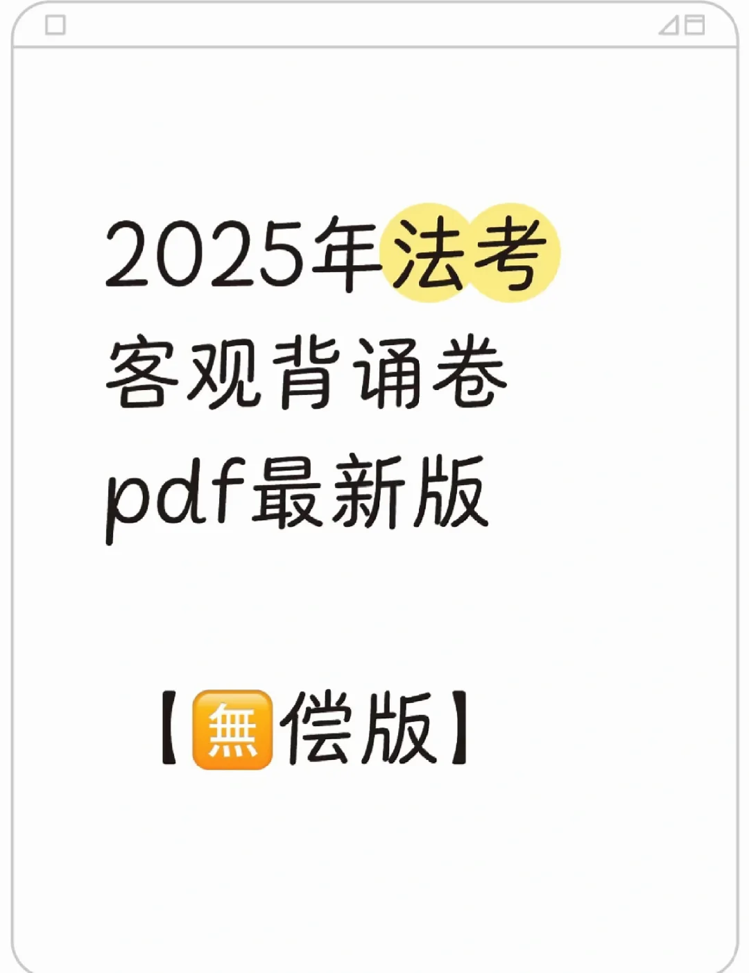 2025年法考客观背诵卷·pdf【最新版】