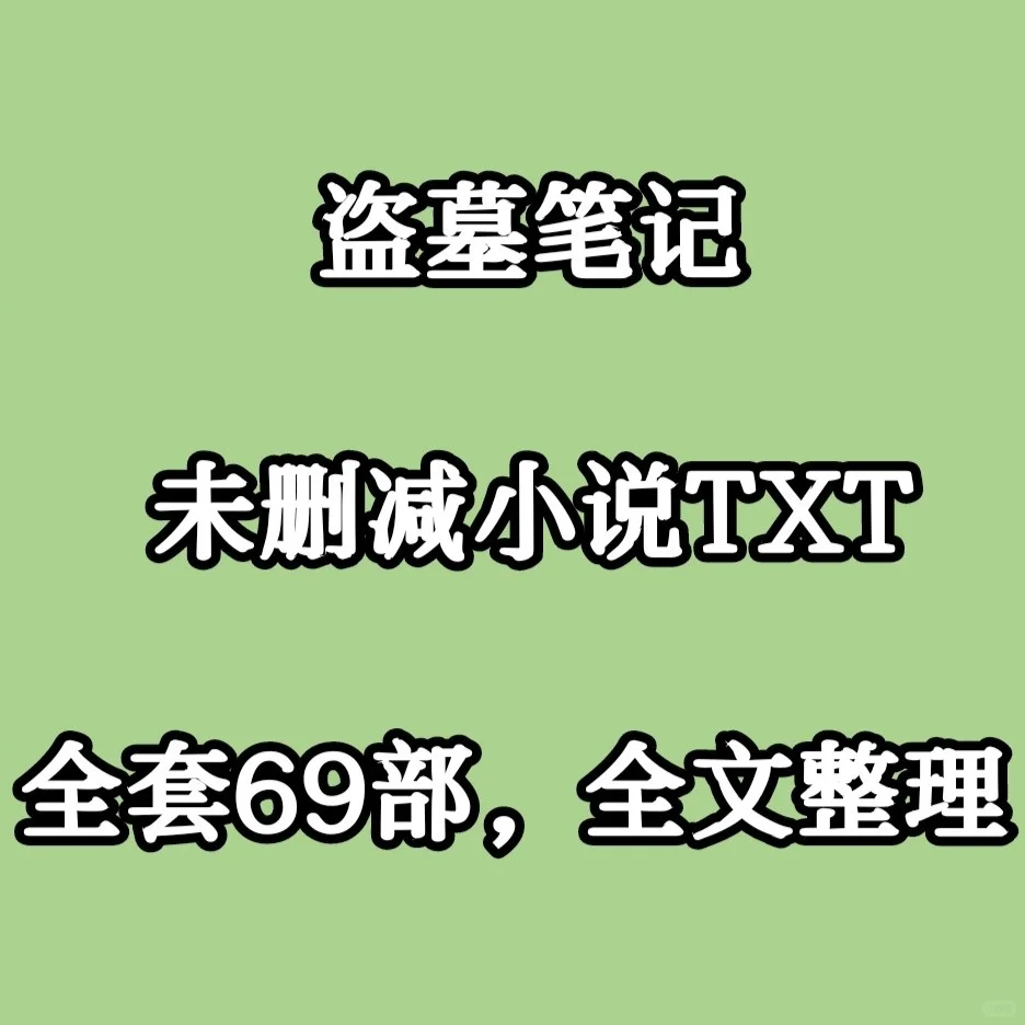 盗墓笔记未删减小说TXT69部，全收藏！！