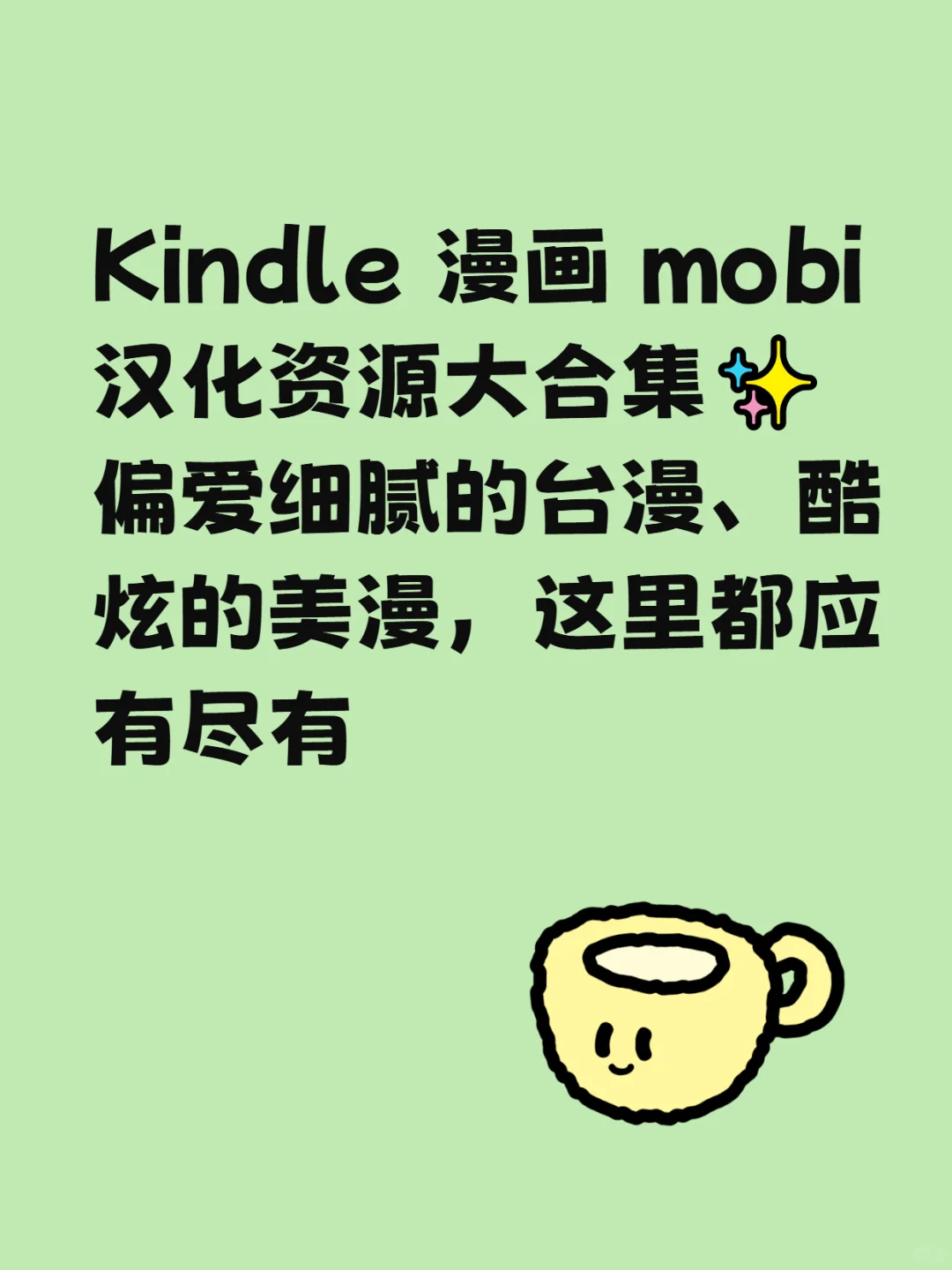 Kindle 漫画 mobi 汉化资源合集✨笔记灵感