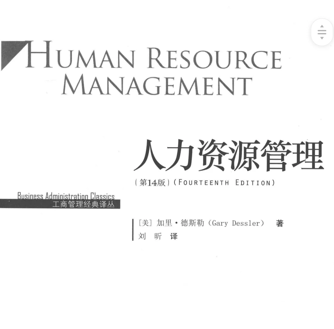 人力资源管理第14版pdf电子版