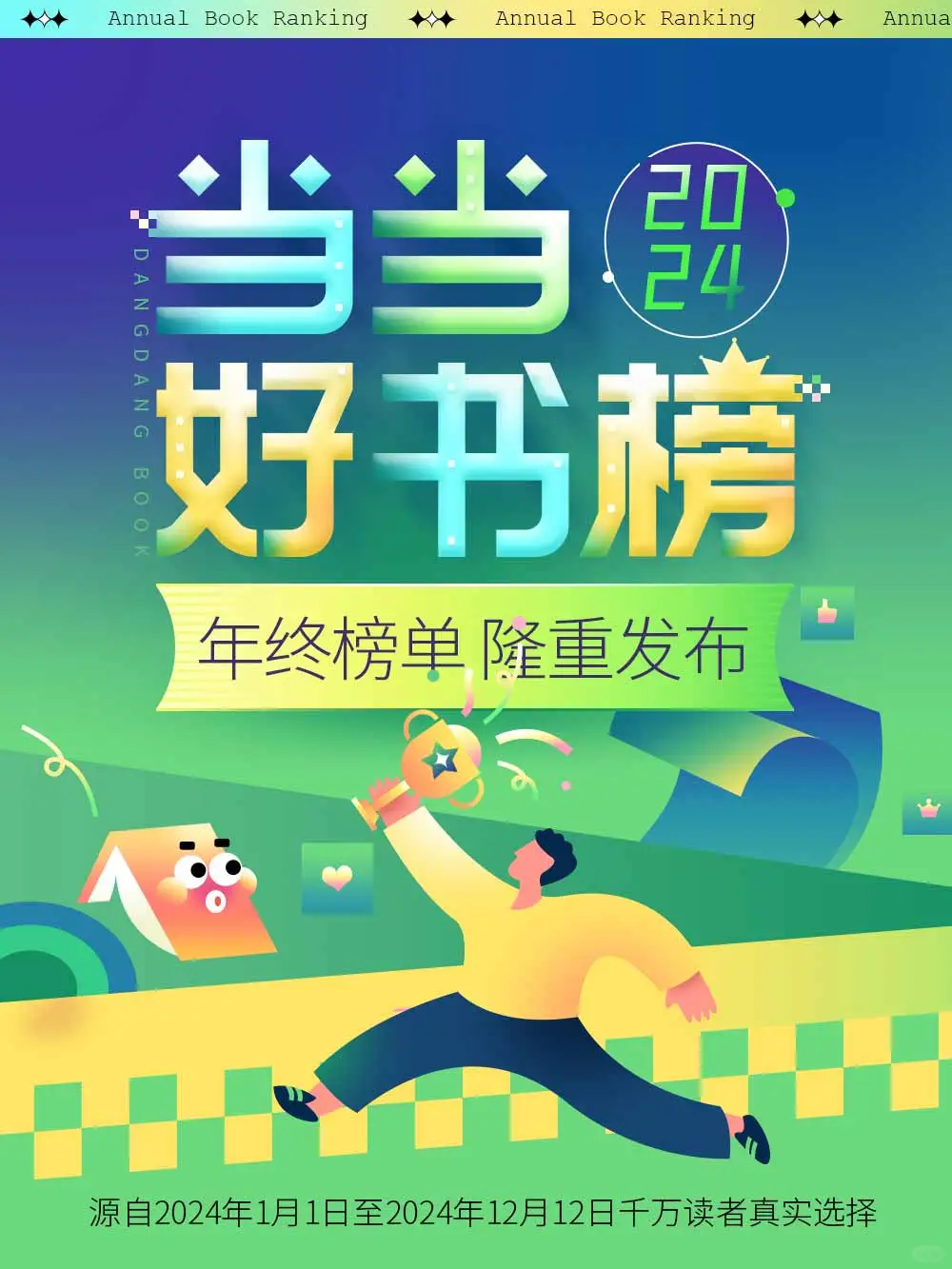 赠书🍀|当当好书榜·年终榜发布！