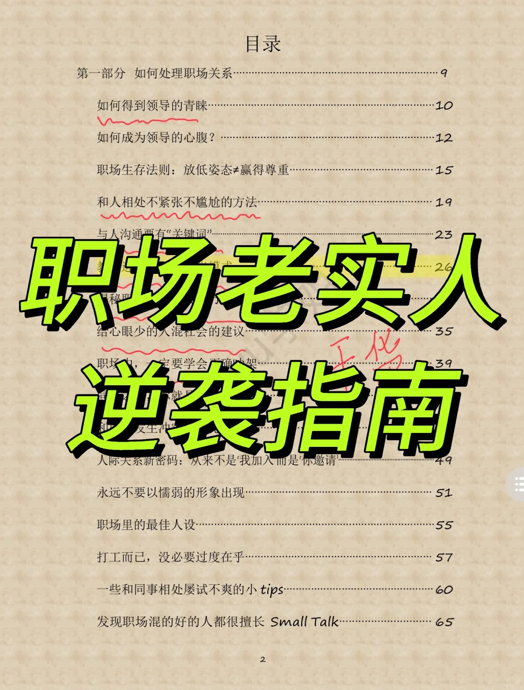 部分目录来了❗️❗️❗️职场老实人逆袭指南📚