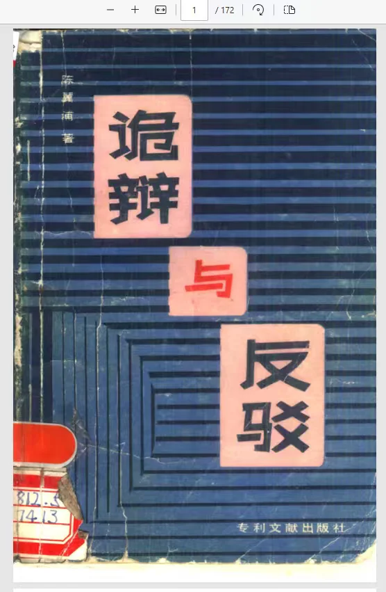 诡辩与反驳