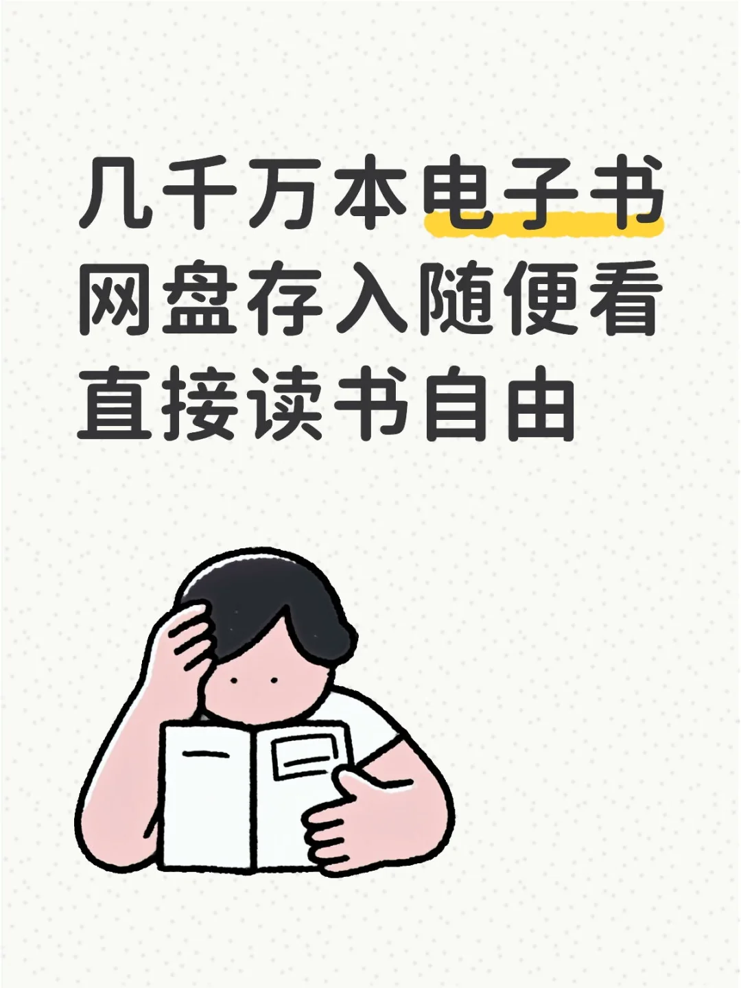 千万电子书直接实现读书自由