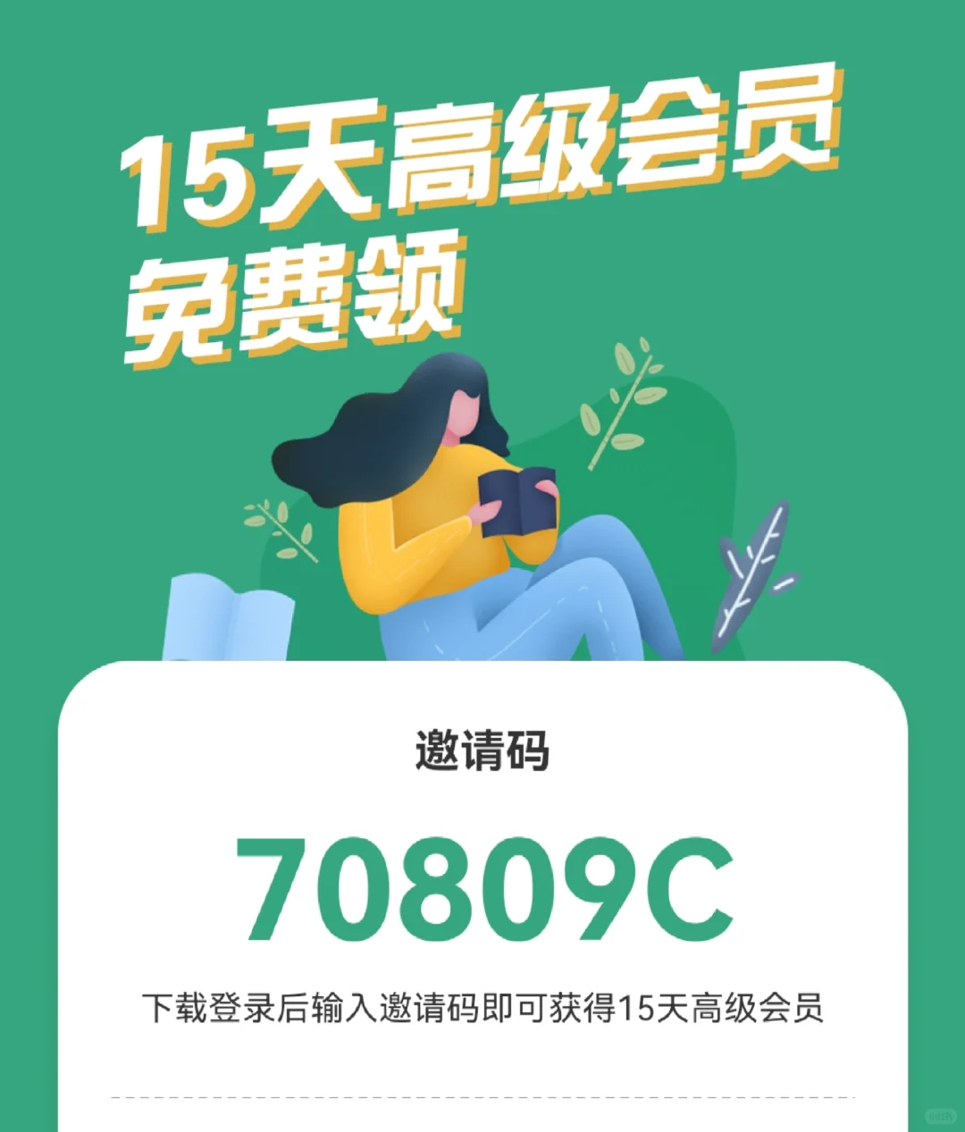 阅读记录邀请码