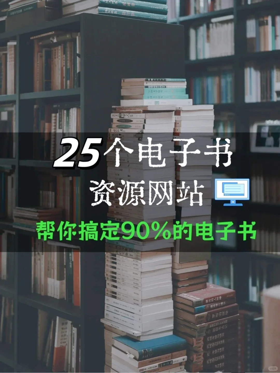 25个电子书资源网，帮你搞定90%的电子书