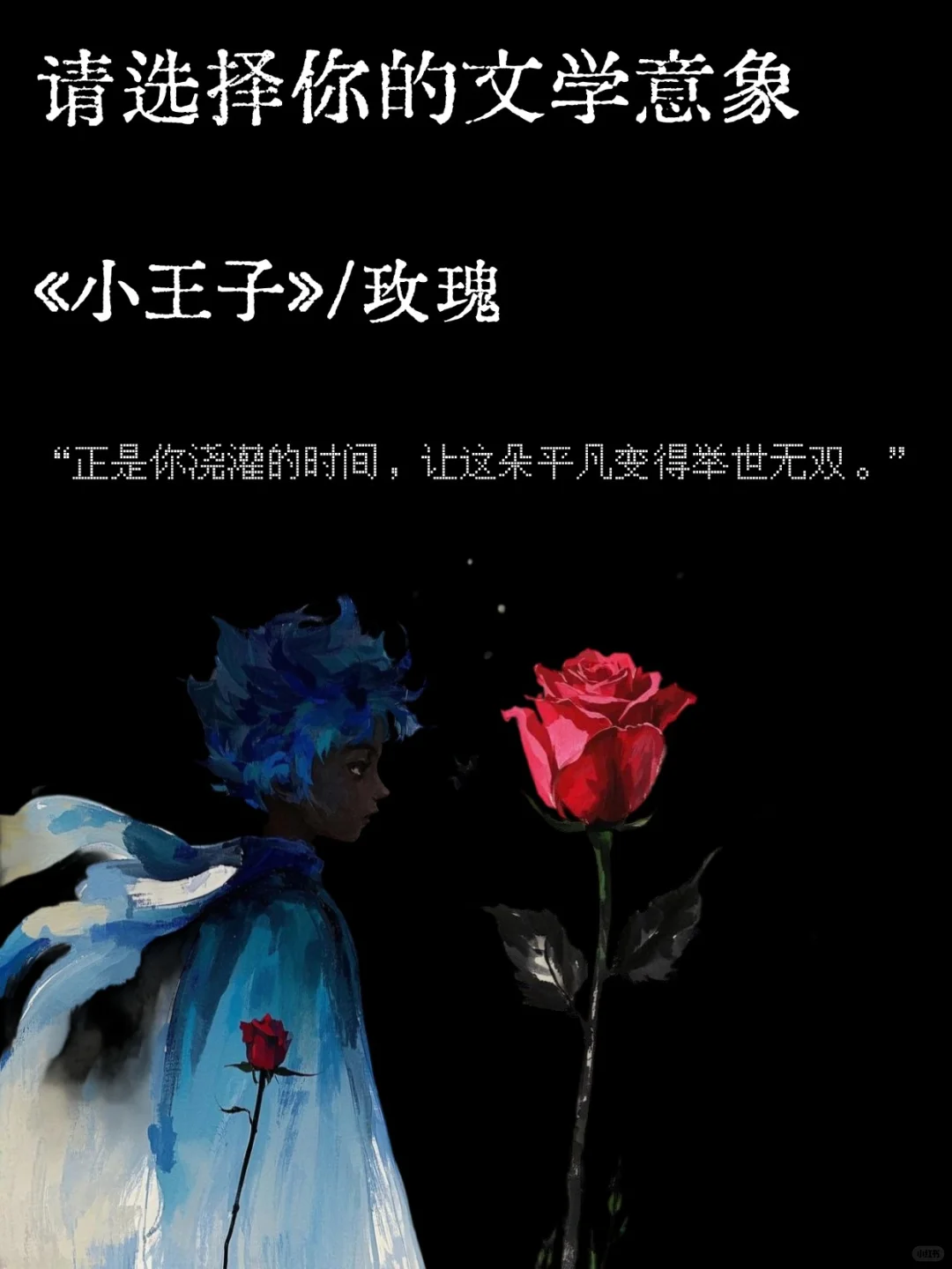 选择一个文学意象作为你的解药