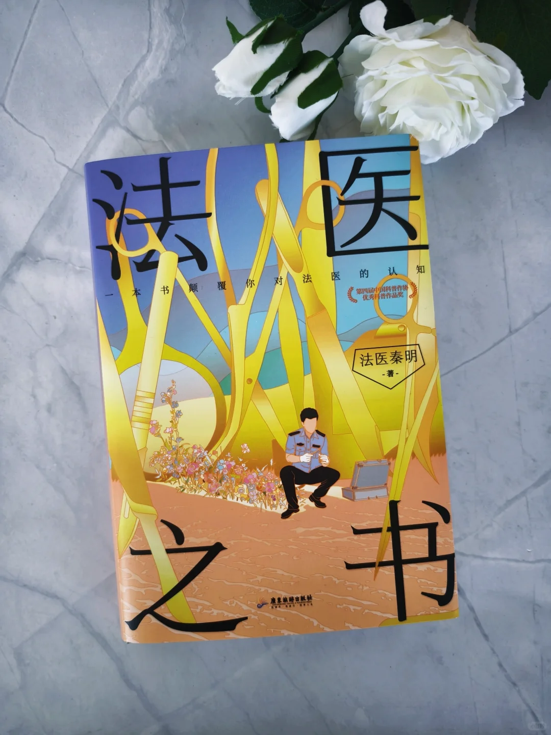 老秦新书📕一本读懂法医硬核知识‼️