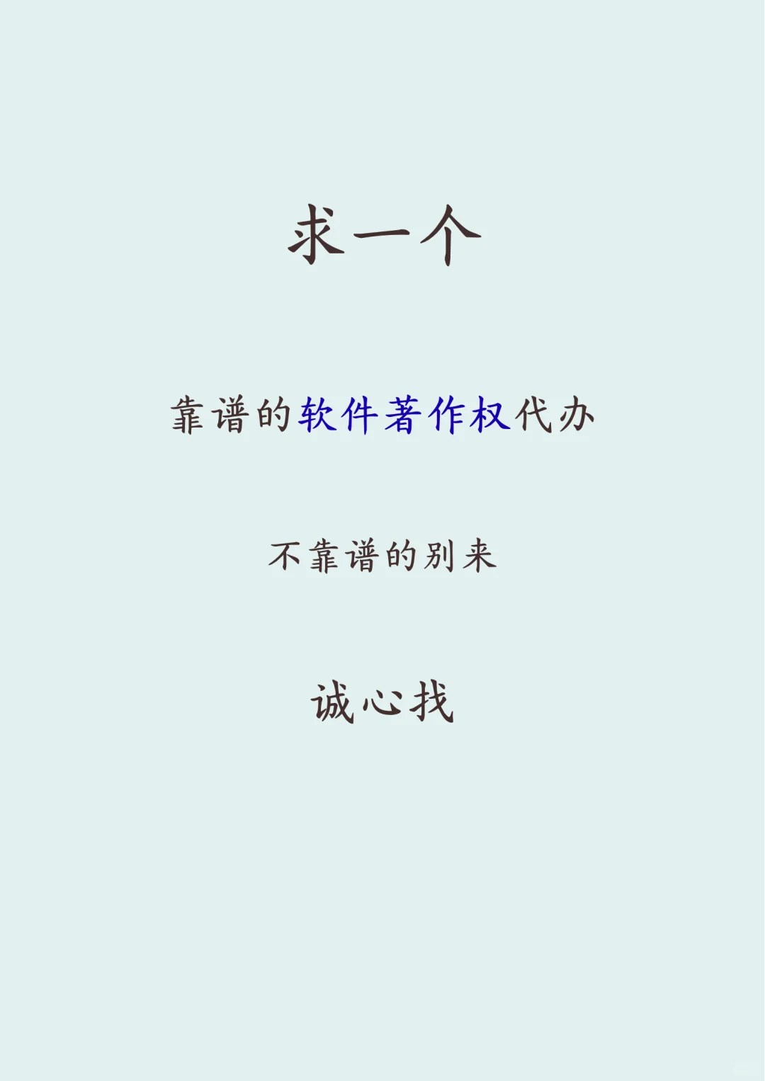 能不能来一个靠谱点的软著代办