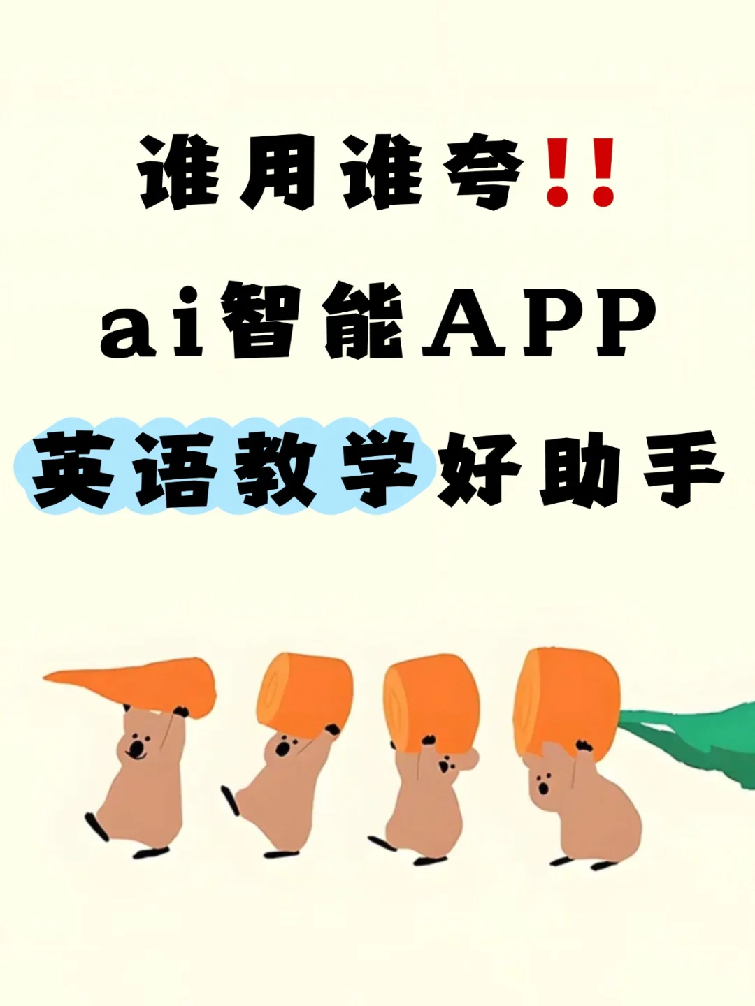 AI助力英语教学，英语老师新风口‼️