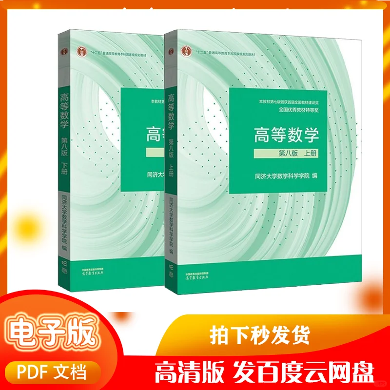 第八版同济大学高等数学教材加习题集PDF