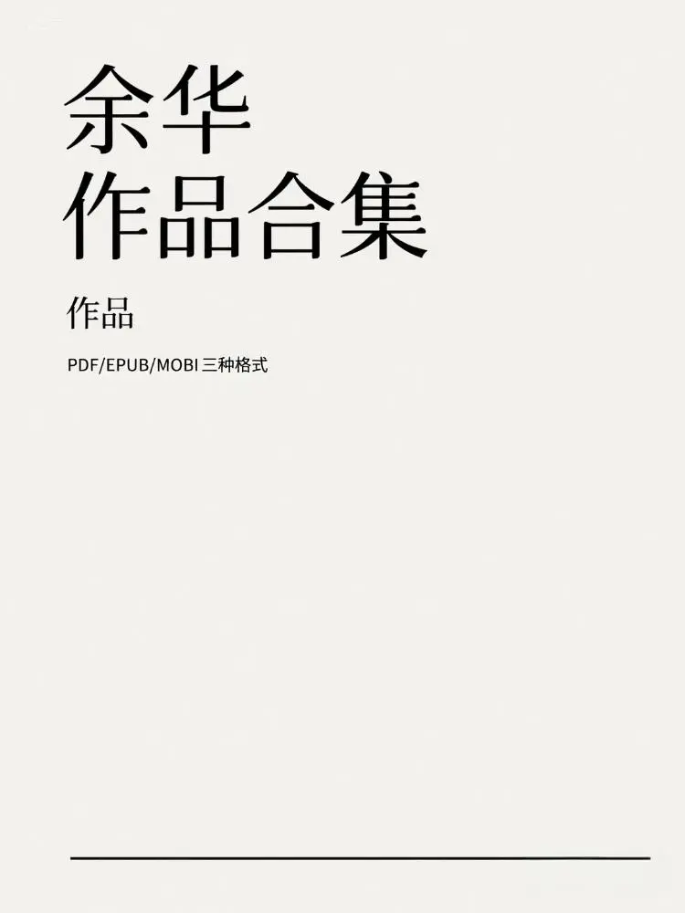 余华作品22册合集电子书另附中短篇小说