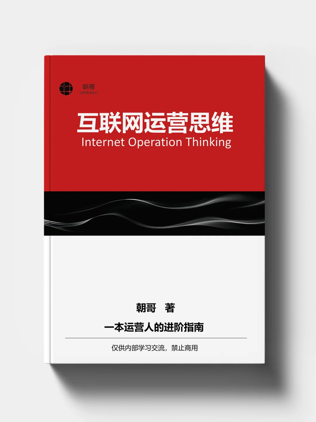 建议每个运营人，翻烂这本电子书