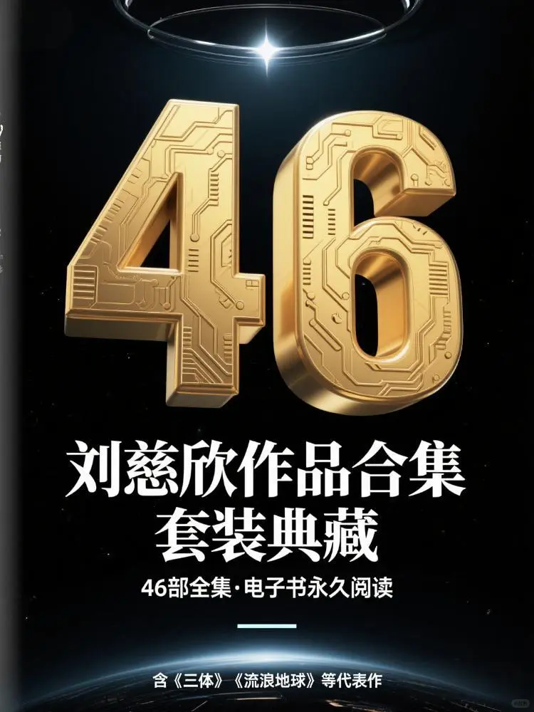 刘慈欣作品合集（套装46部）