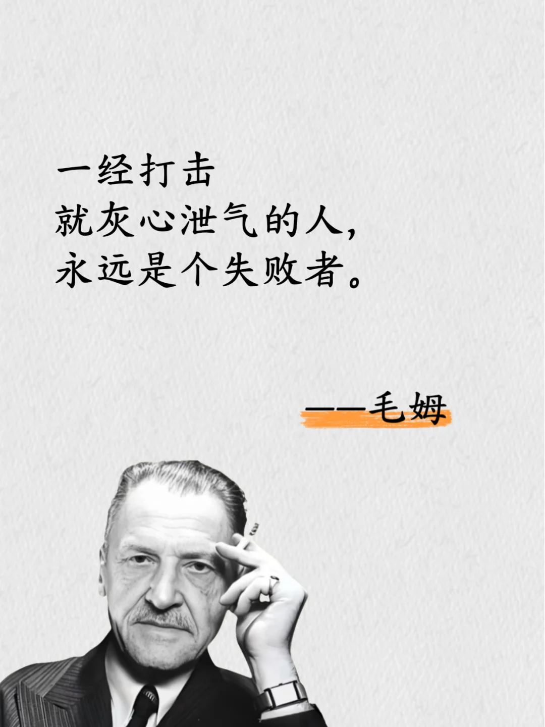 毛姆的毒舌清醒剂，直击心灵！😂
