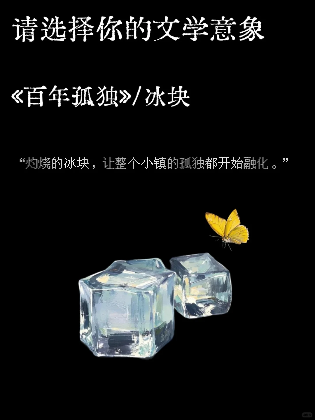 选择一个文学意象作为你的解药