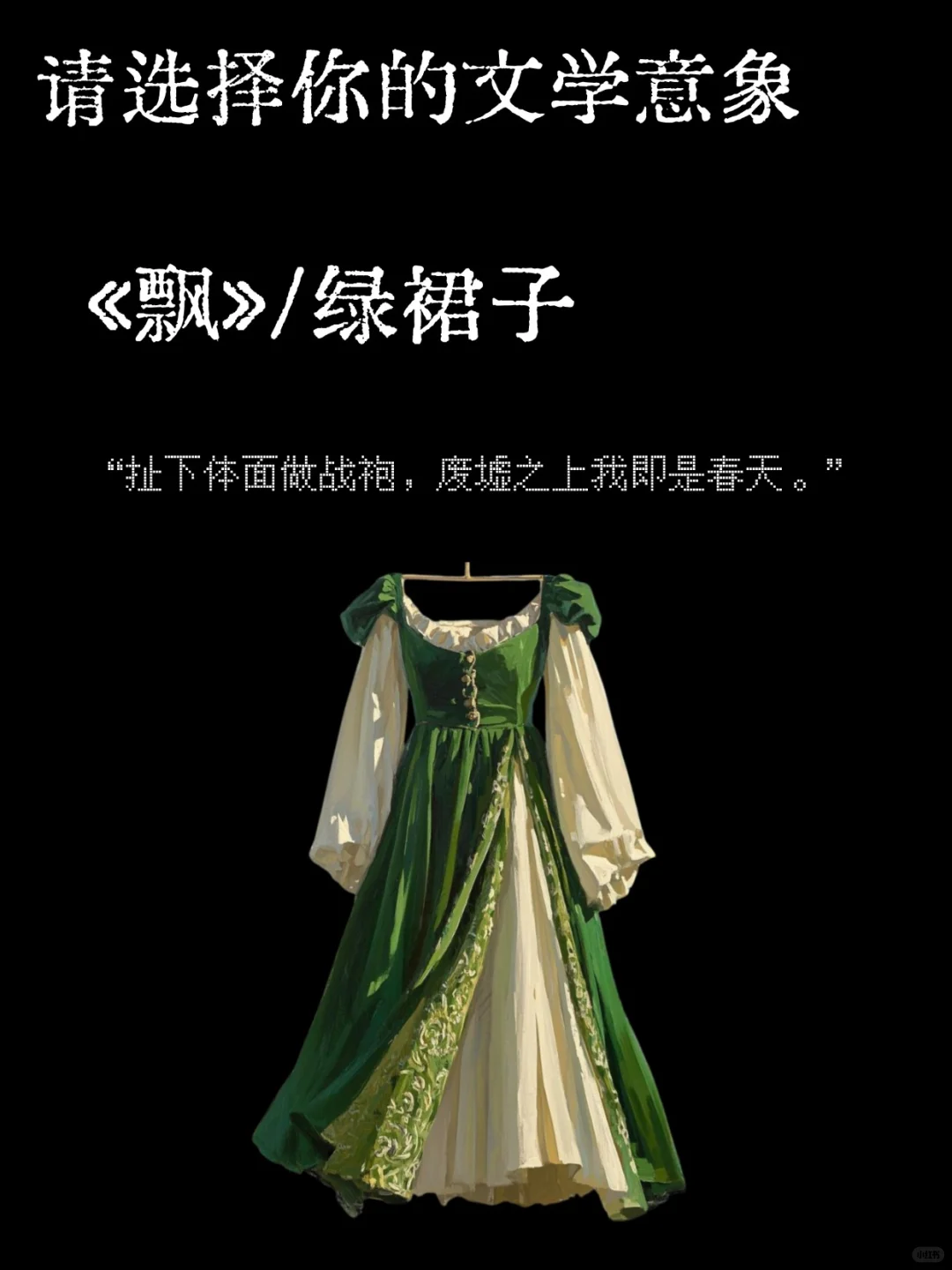 选择一个文学意象作为你的解药