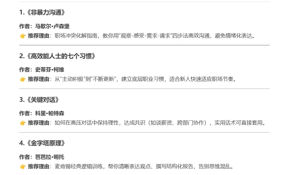 Deepseek给职场新人的书单