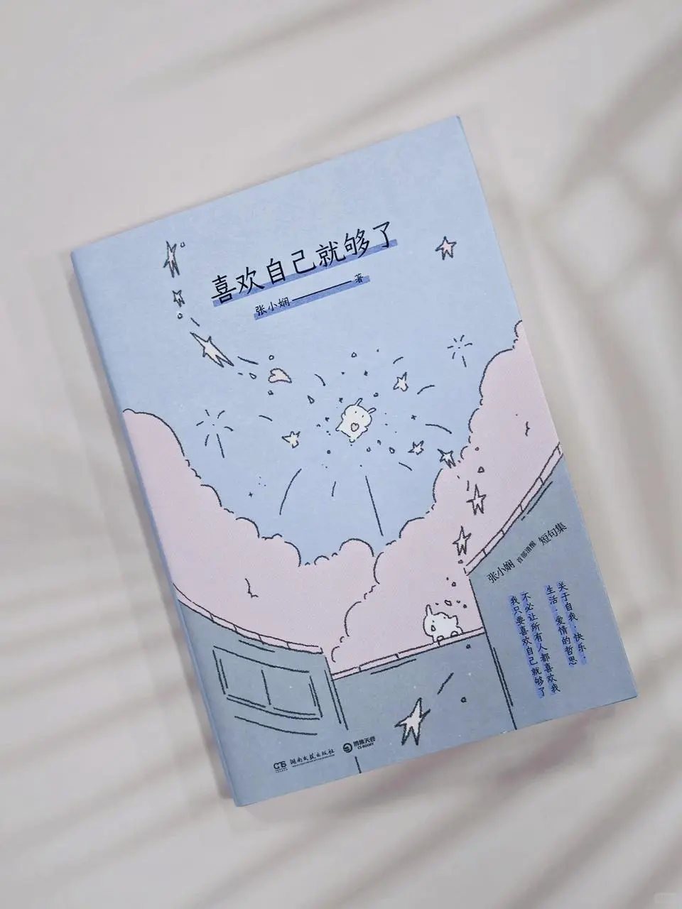 我的新书《喜欢自己就够了》