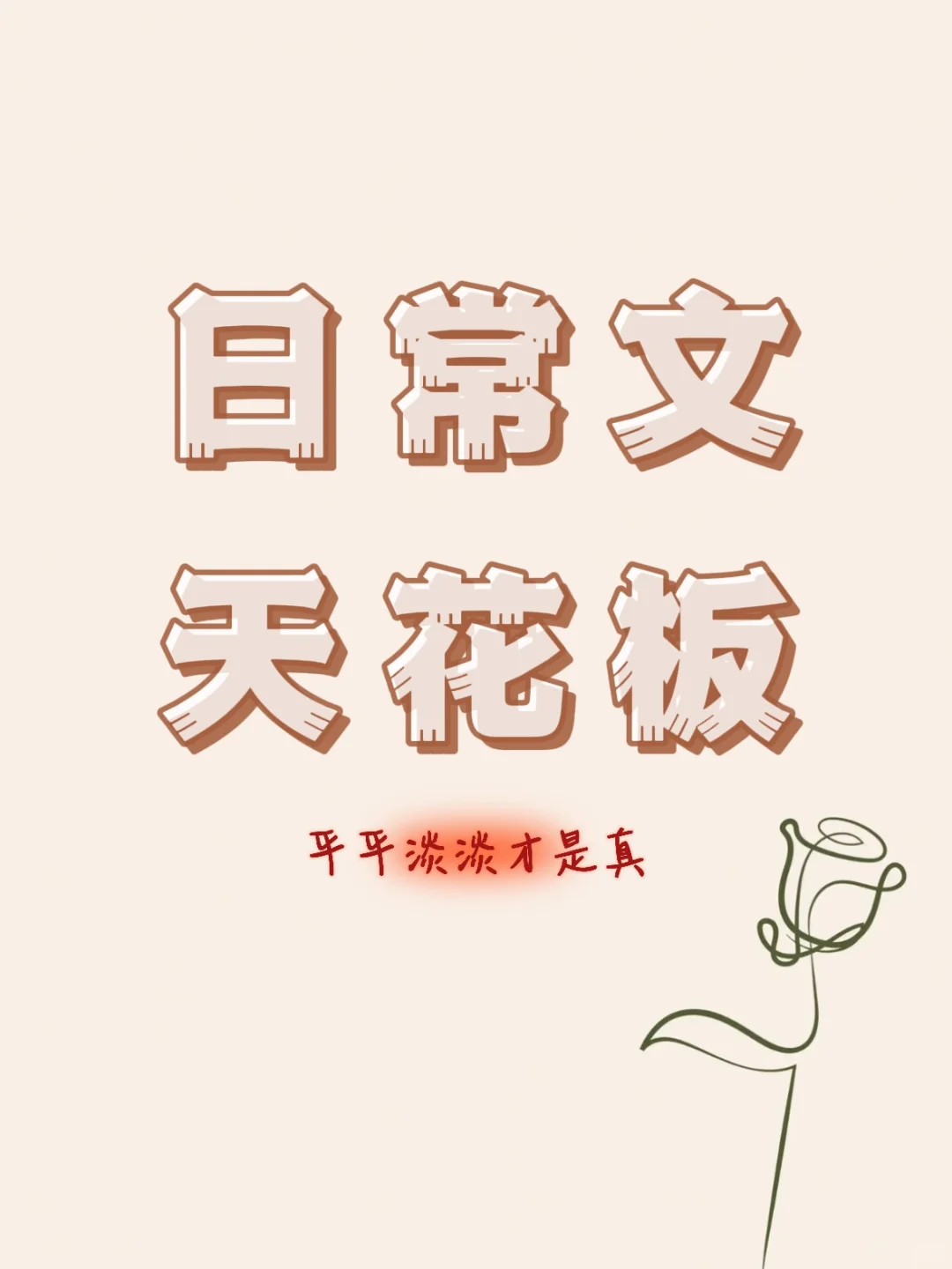 📖不敢想窝在被窝中看这类文有多幸福☺️