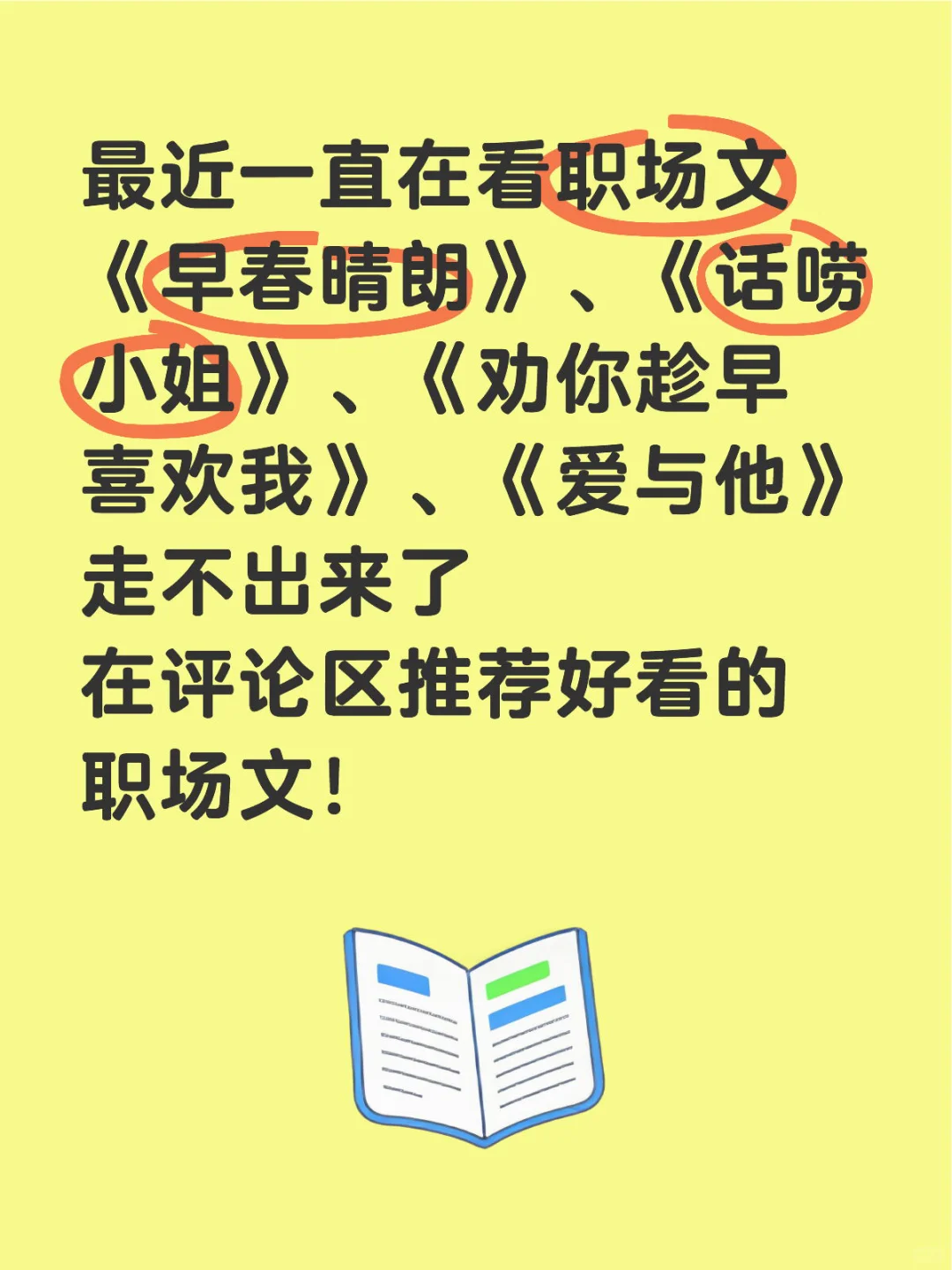 四本巨巨巨好看的职场文！
