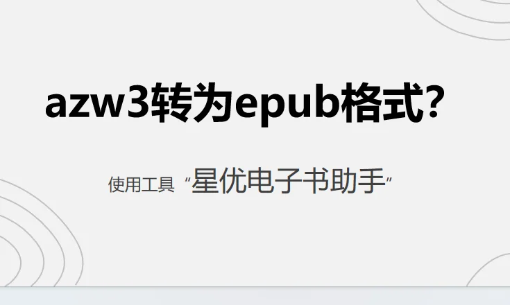 怎么将azw3转为epub格式？