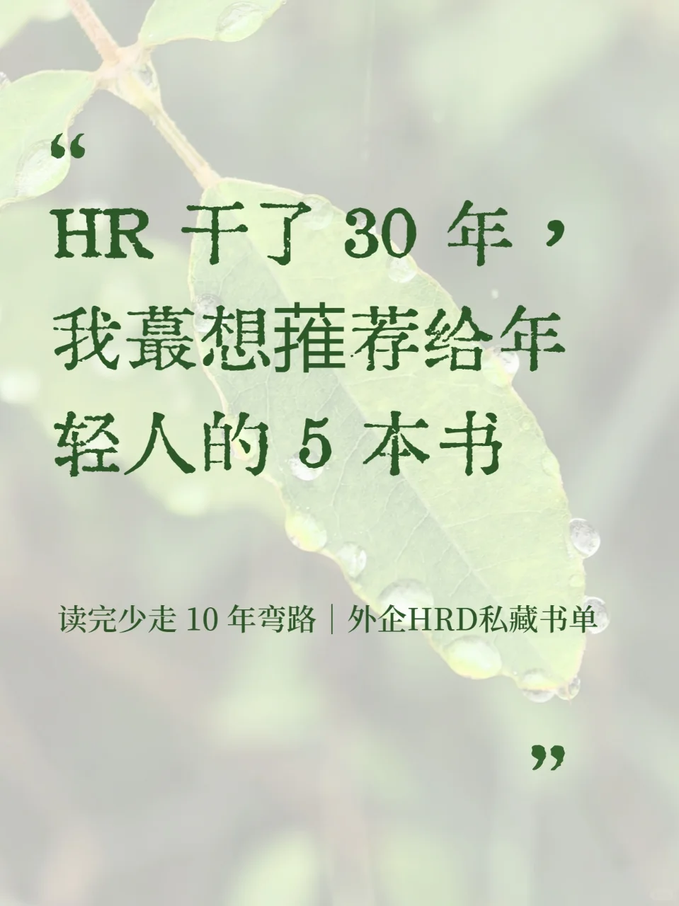 30 年HR蕞想蓷荐给年轻人的 5 本书