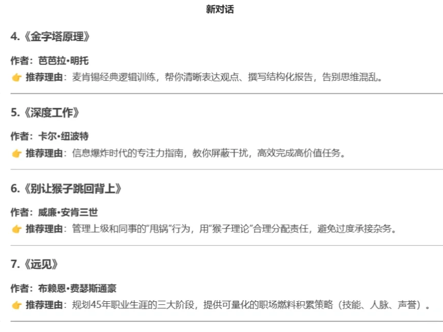 Deepseek给职场新人的书单
