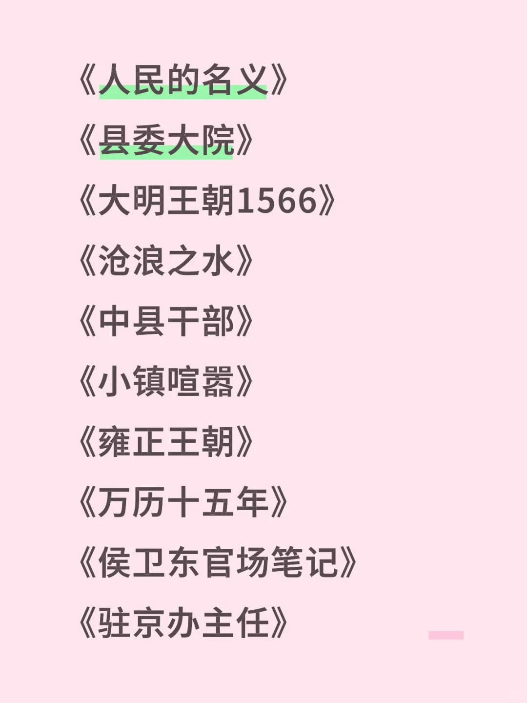 在体制内可以认真看的书或者剧
