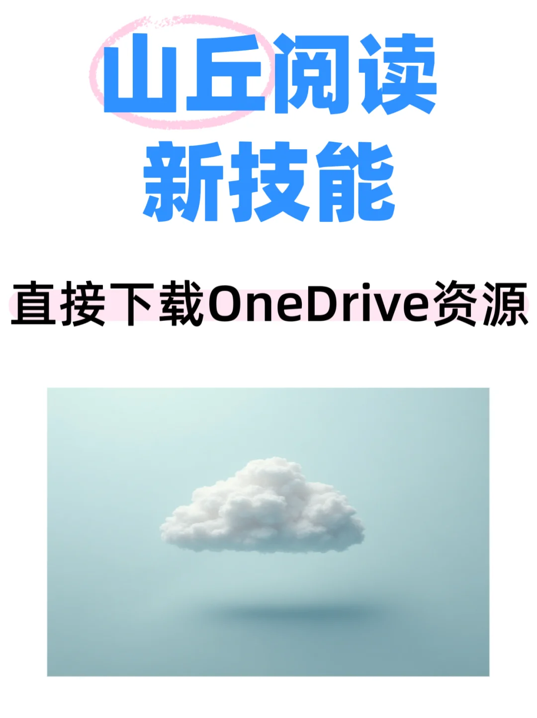 🔥直接下载OneDrive资源-山丘阅读新技能