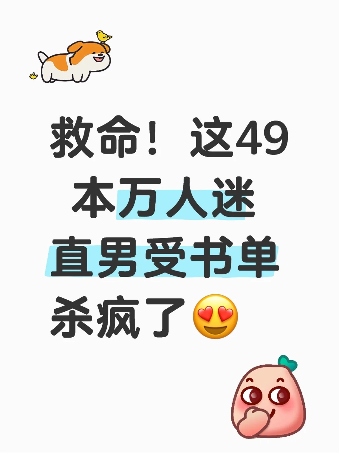 救命！这49 本万人迷直男受书单杀疯了😍