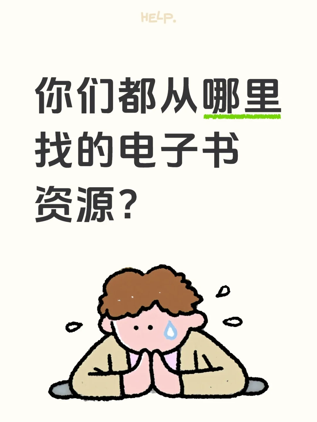 你们都从哪里找的电子书资源？