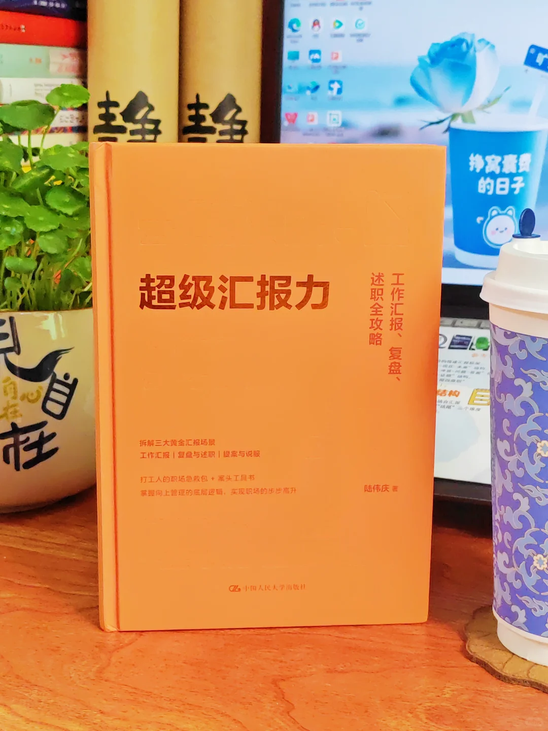 超级汇报力｜拯救职场新人会做不会说