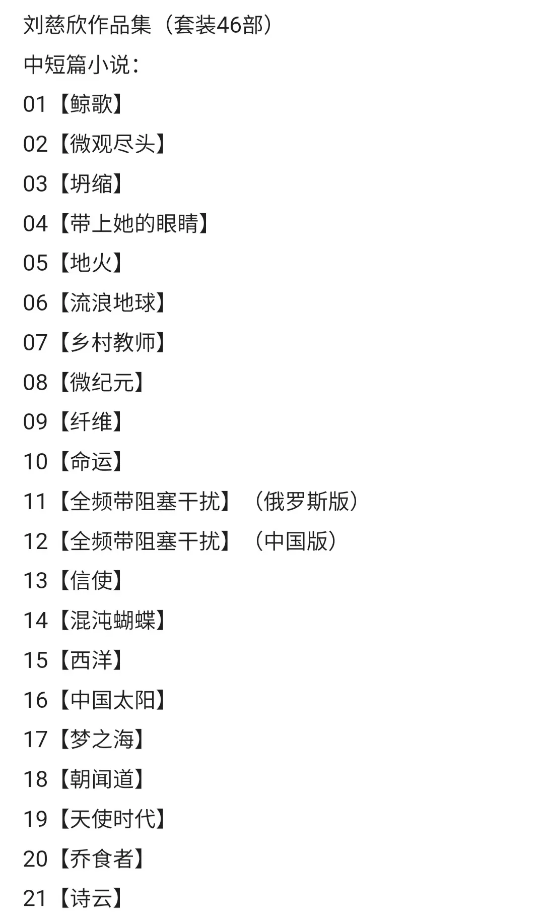 刘慈欣作品合集（套装46部）