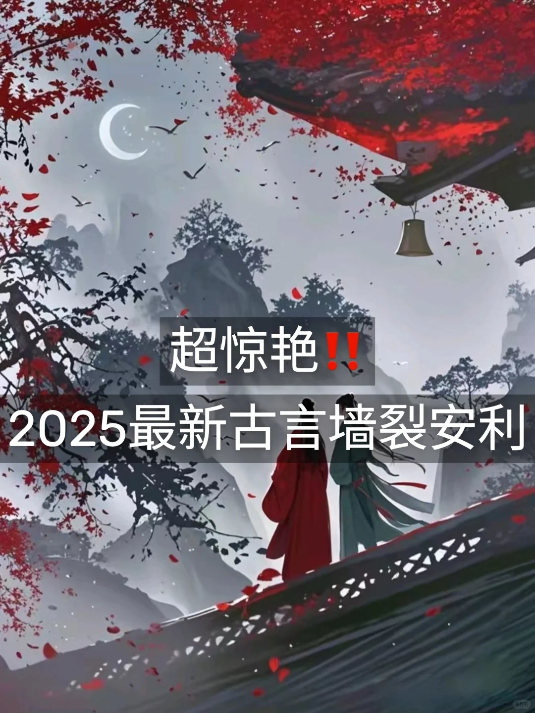 书荒速进‼️2025最新古言安利来啦啊啊啊