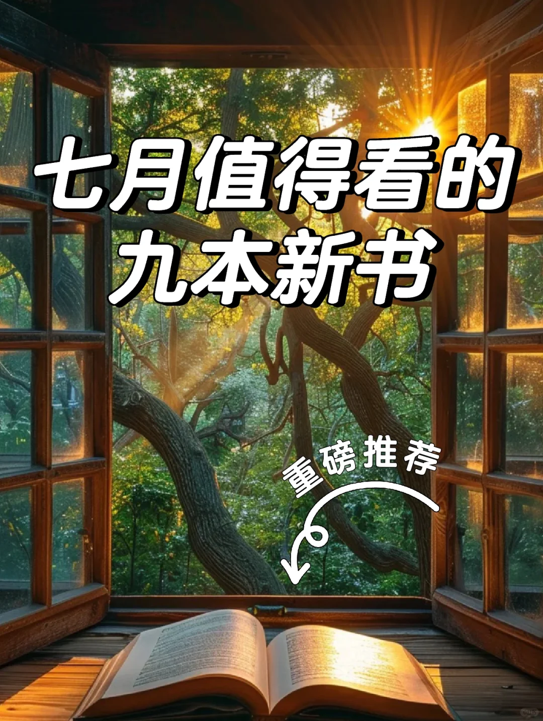 七月值得看的九本新书｜重磅推荐