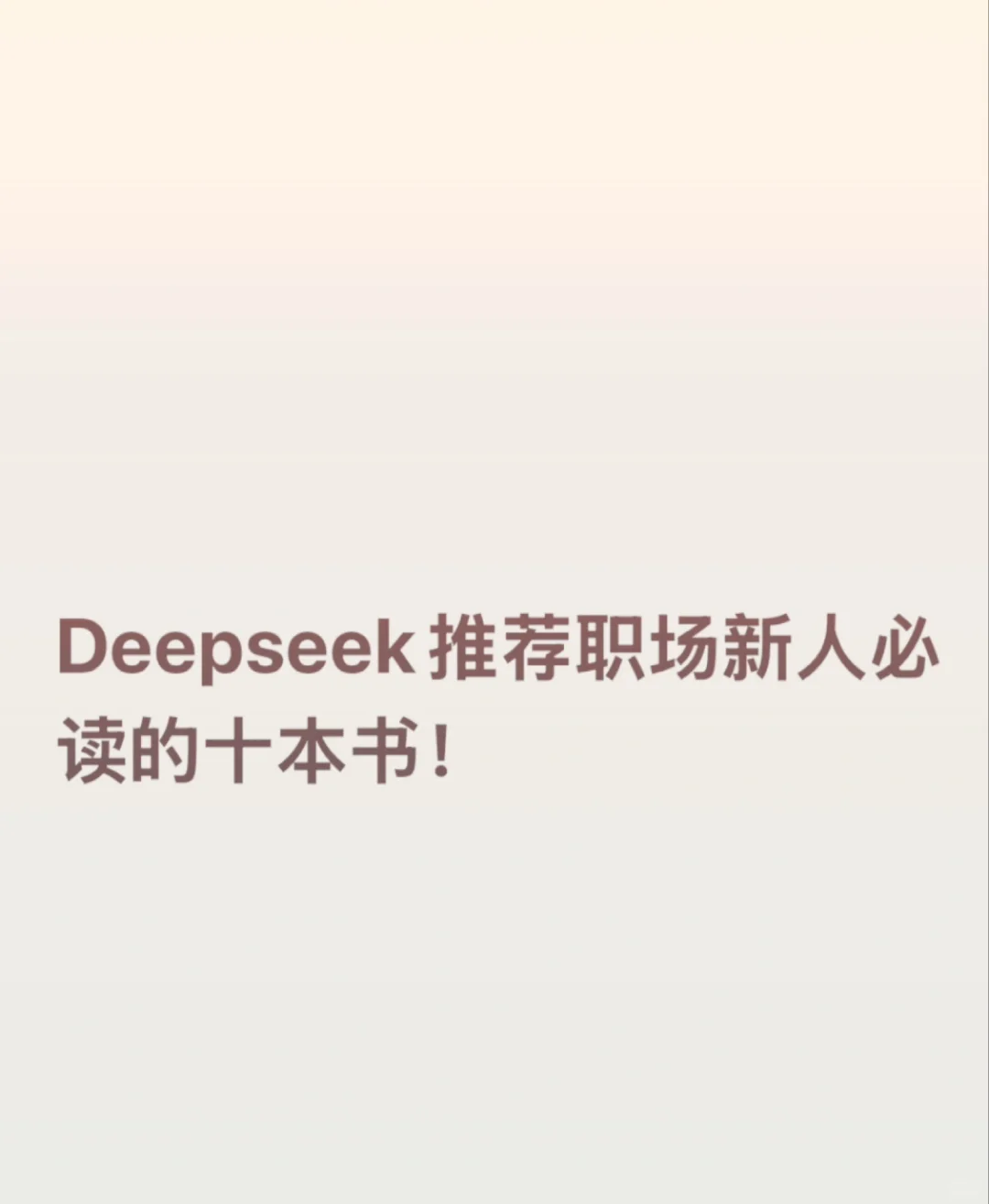 Deepseek给职场新人的书单