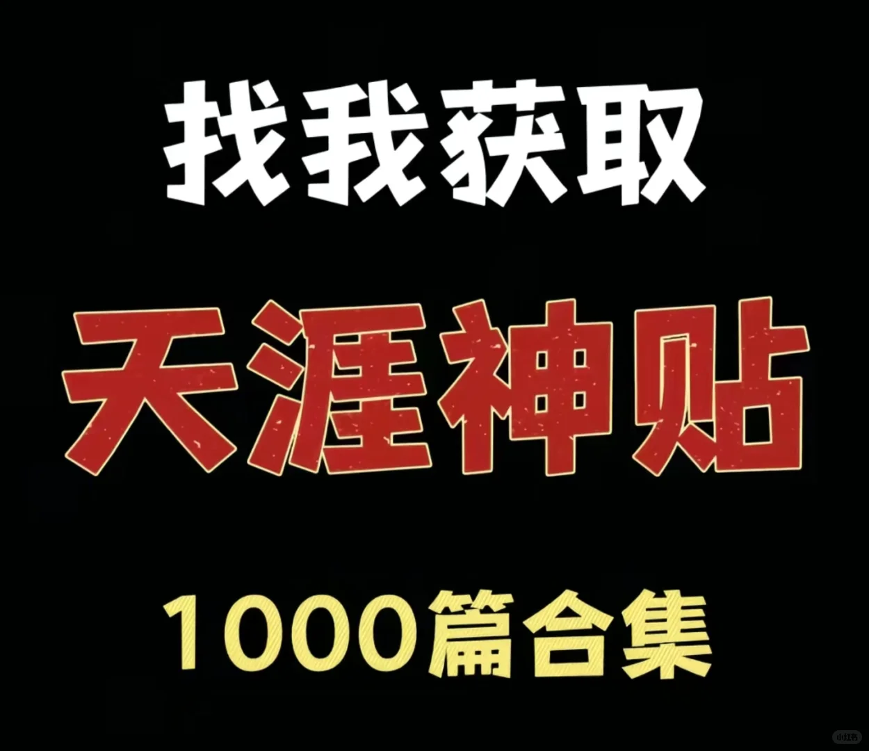 比小说还精彩！这些天涯神贴电子版我读了三