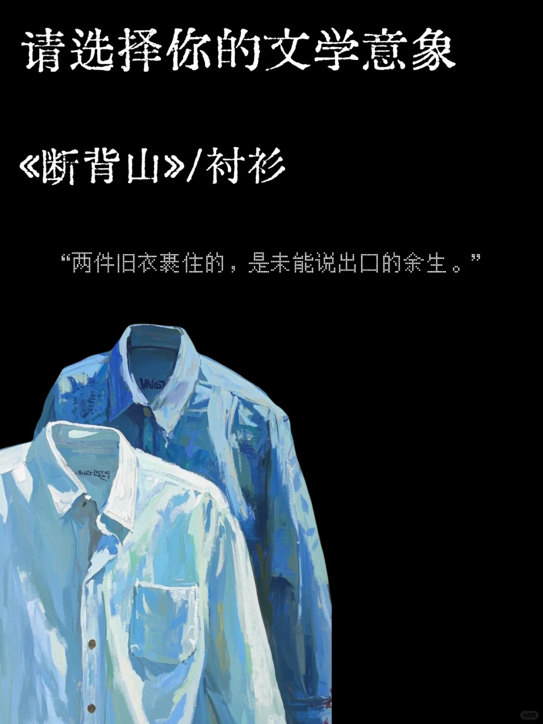 选择一个文学意象作为你的解药