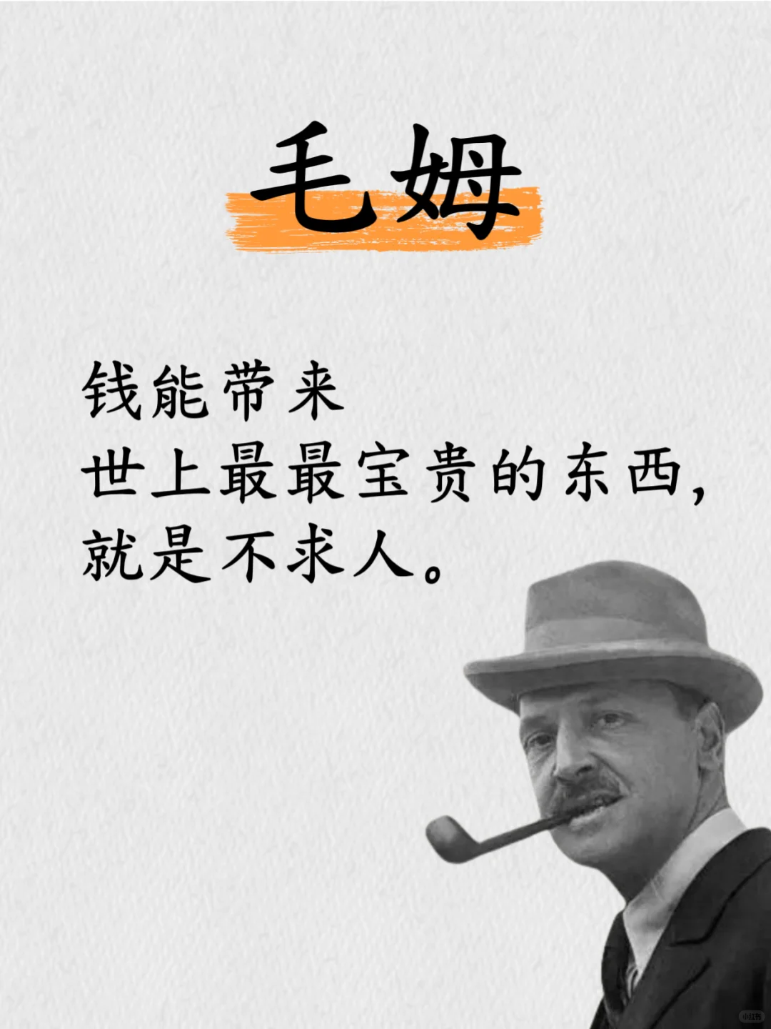 毛姆的毒舌清醒剂，直击心灵！😂