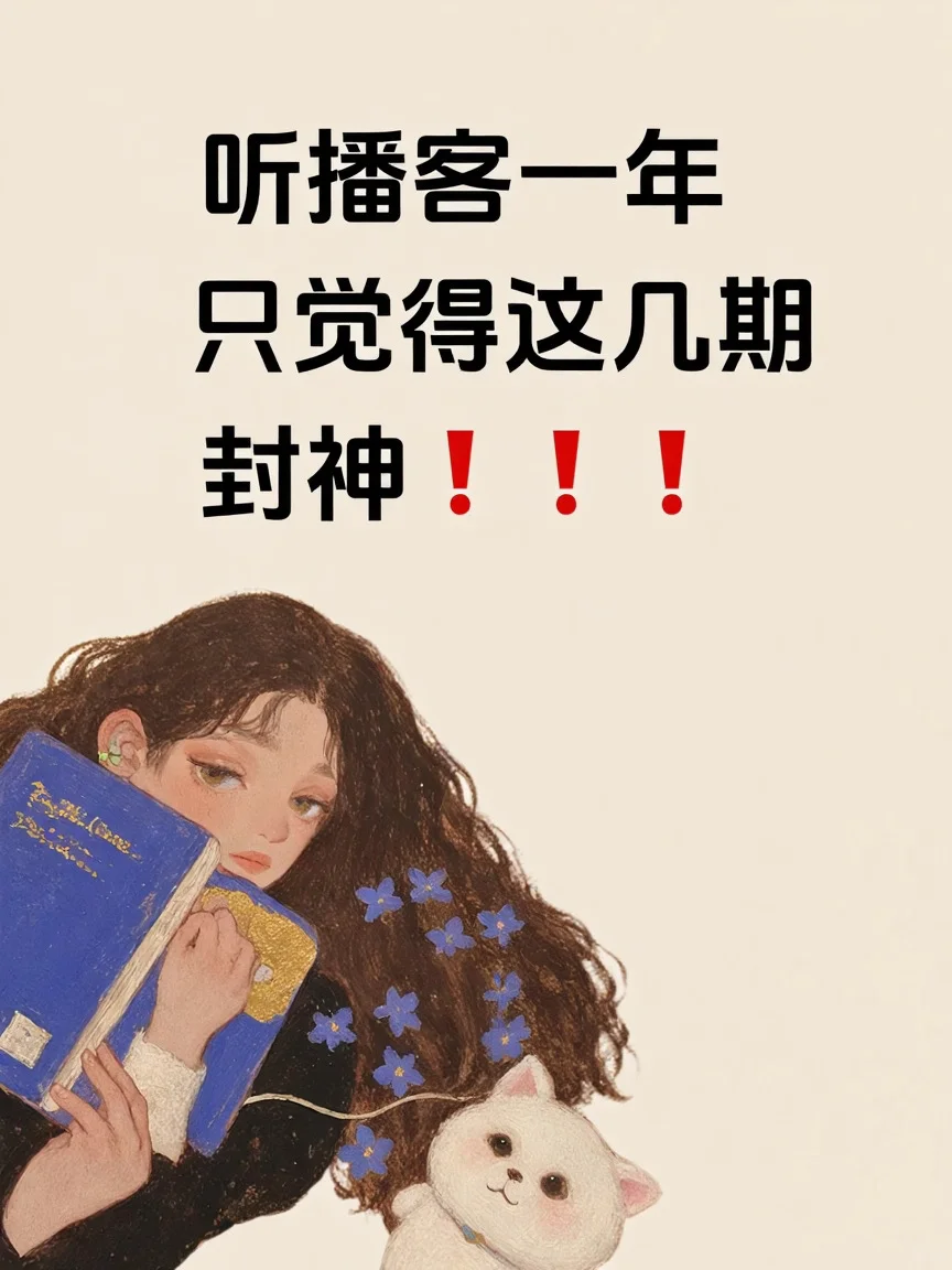 这可能是改变我一生的几期播客😭