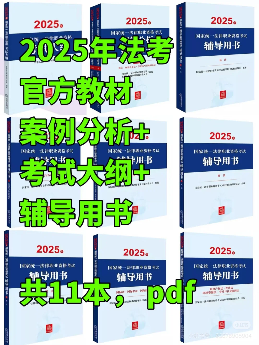 ☝️2025年法考官方教材，都齐啦，共11本pdf