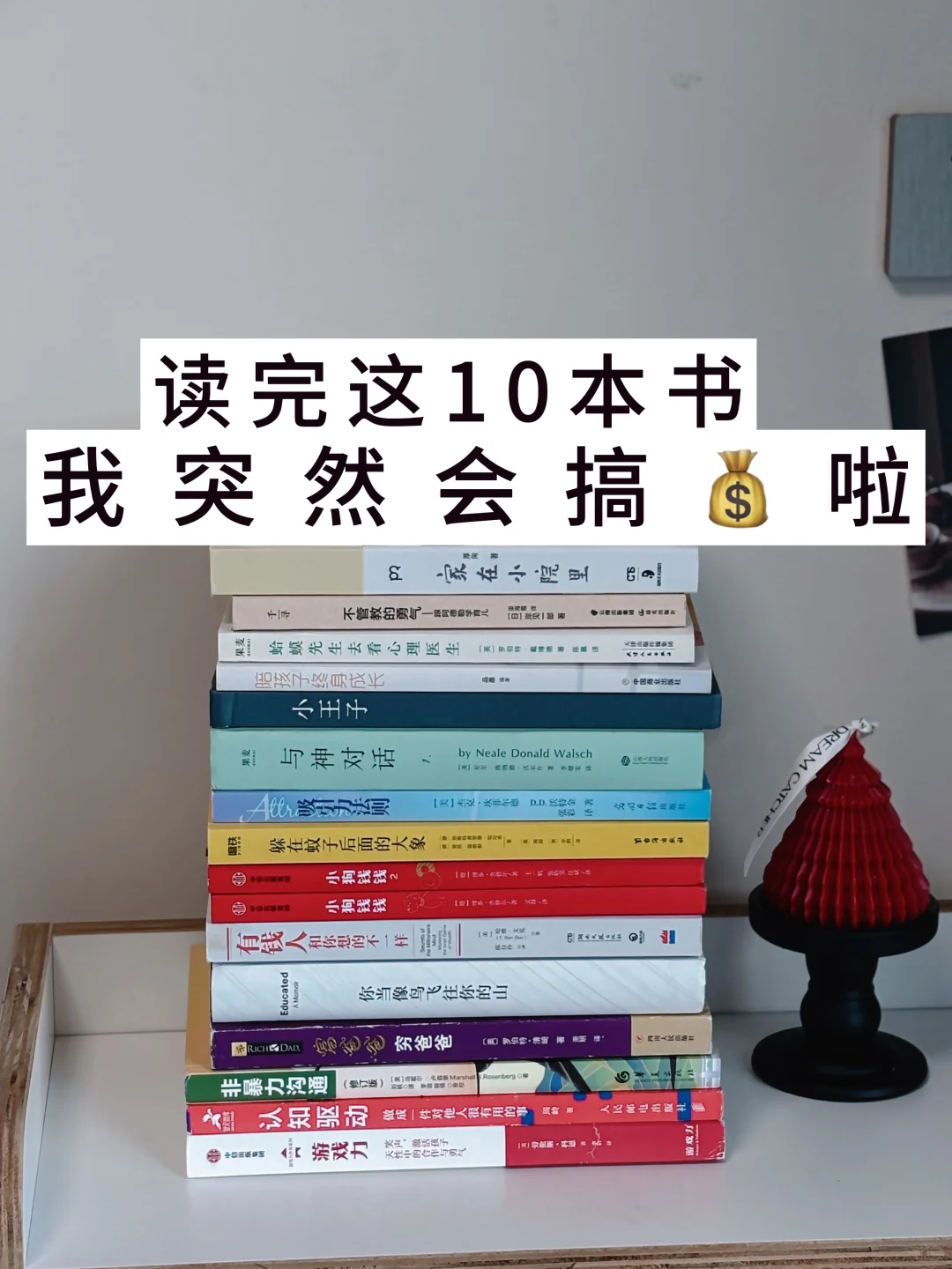 读完这10本书，我突然会搞钱啦