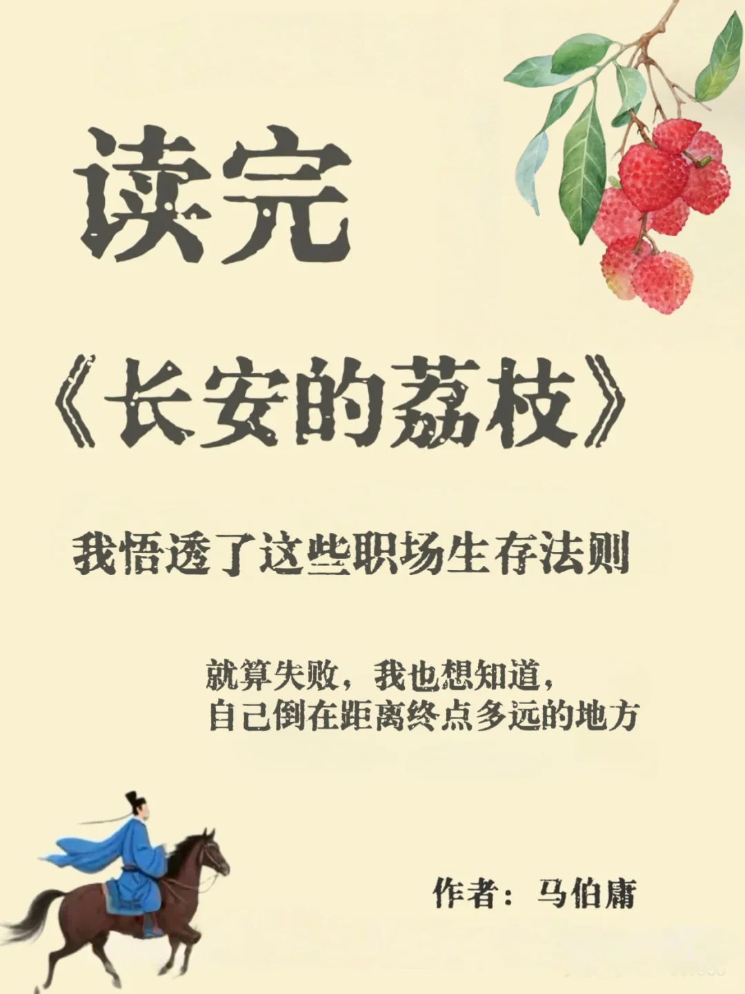 🔥读长安的荔枝，我悟透了这些职场生存法则