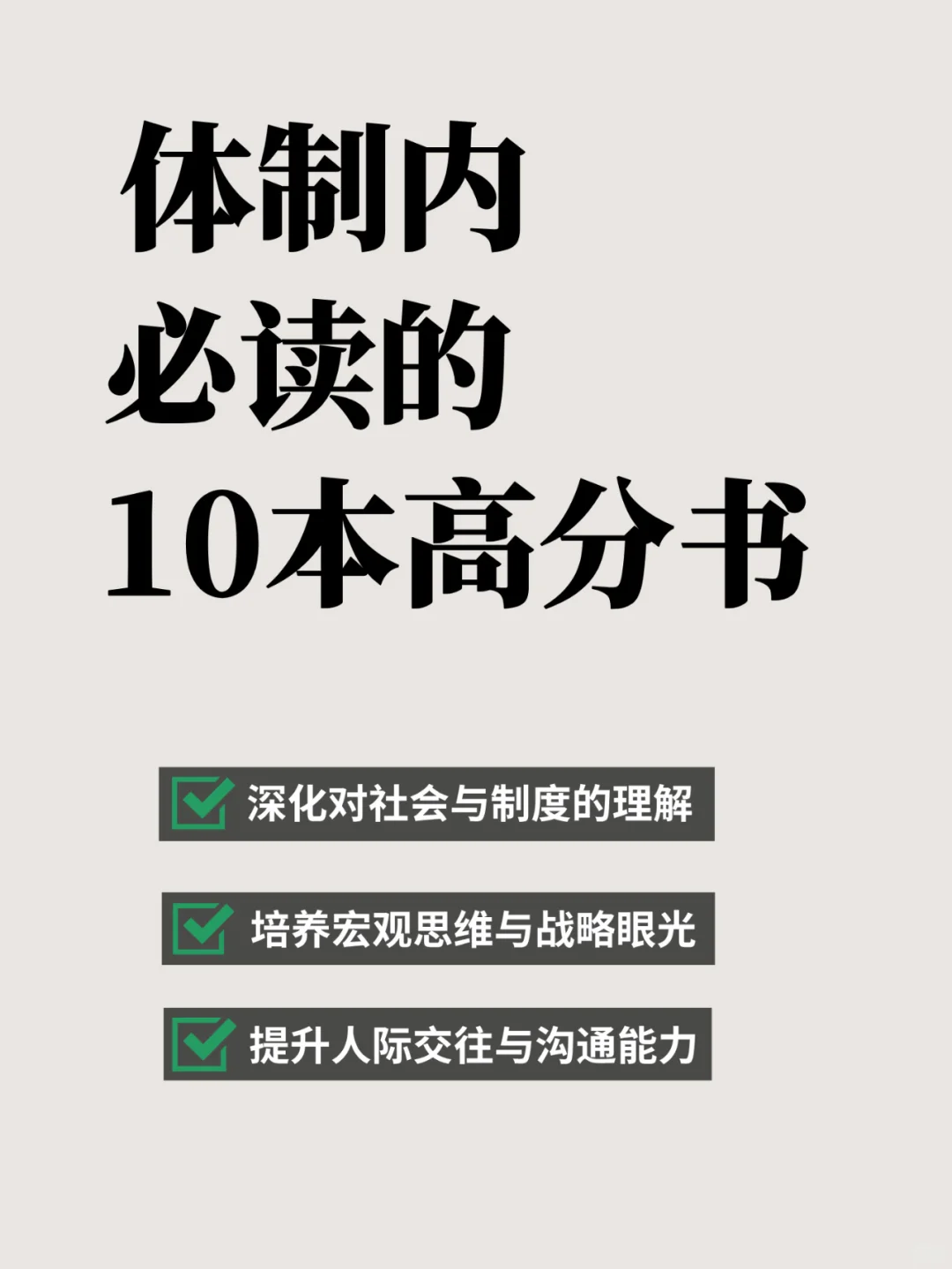 熬夜也要看完！体制内必读的10本高分书📚