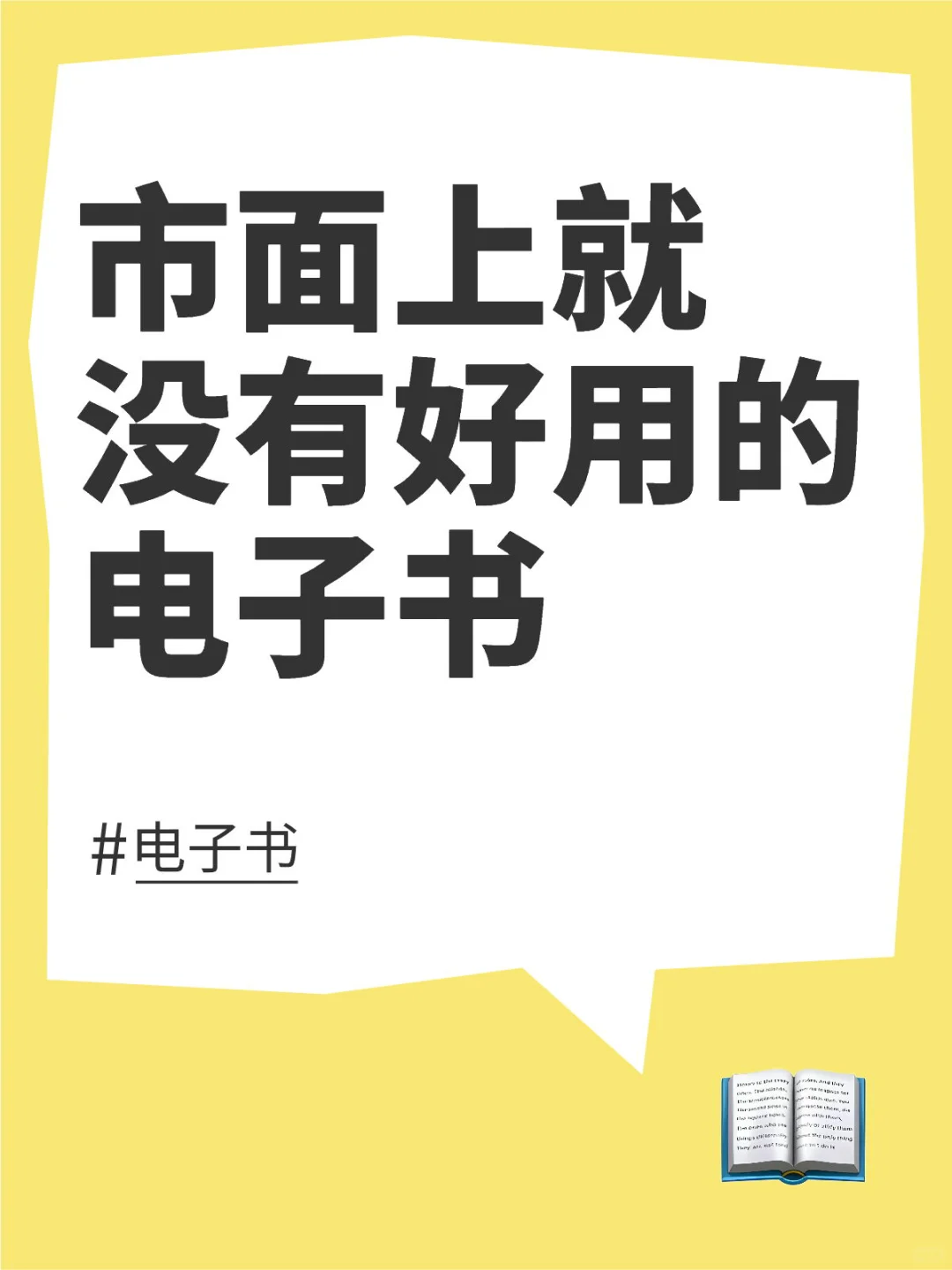 市面上就没有好用的电子书