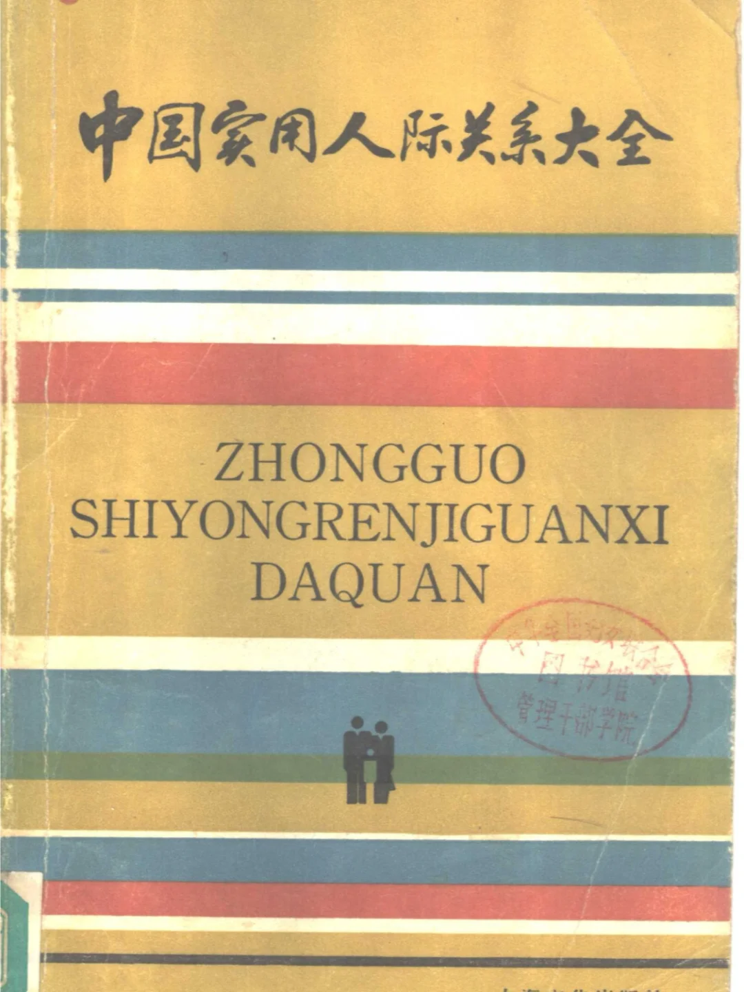 中国家用人际关系大全PDF