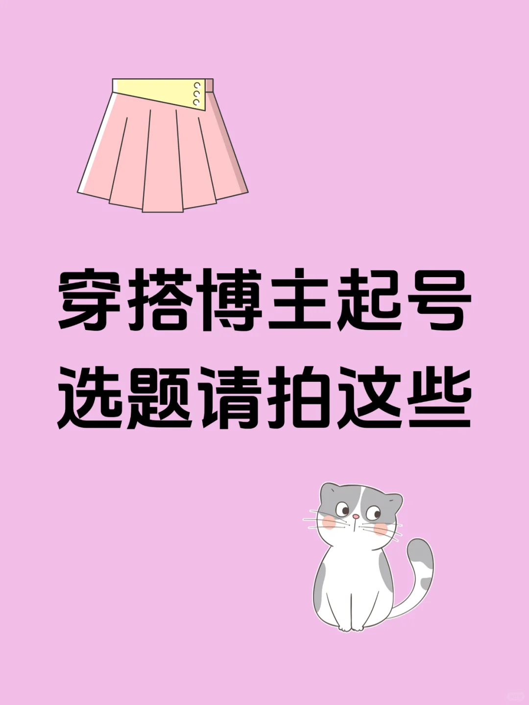 穿搭博主起号选题请拍这些！！