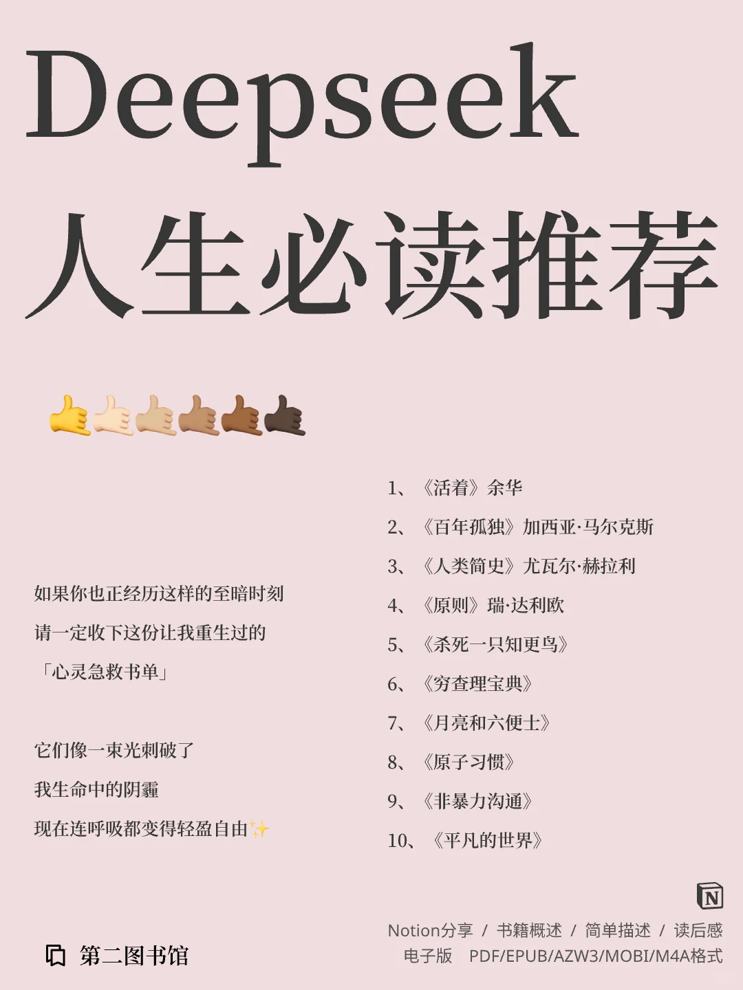📚💥｜Deepseek 人生必读推荐